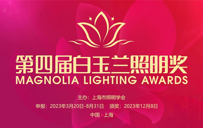 第四届白玉兰照明奖1 第四届白玉兰照明奖1